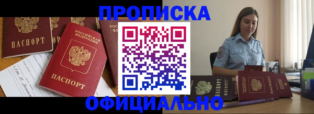 купить прописку в Белореченске